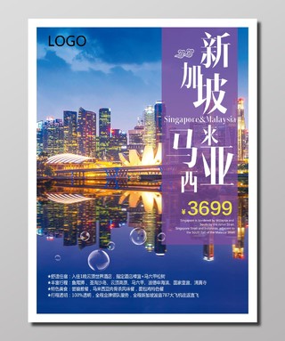 旅游新马泰旅游蓝色紫色城市风光唯美浪漫海报设计宣传册